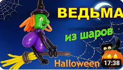 Ведьма из шаров. Часть 2. Туловище. Balloon Witch. Part 2. Torso. Balloons. DIY. Hand made. How make смотреть онлайн