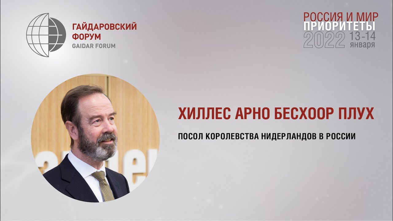 Посол Королевства Нидерландов в России Хиллес Арно Бесхоор Плух