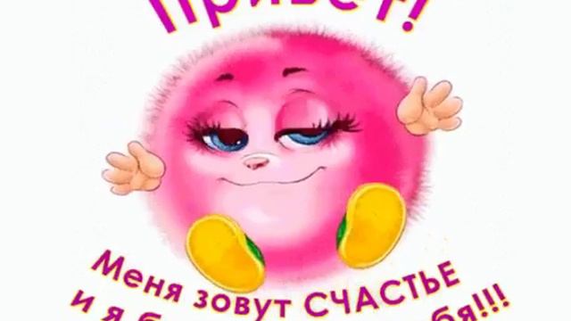 Привет я счастье смотреть онлайн