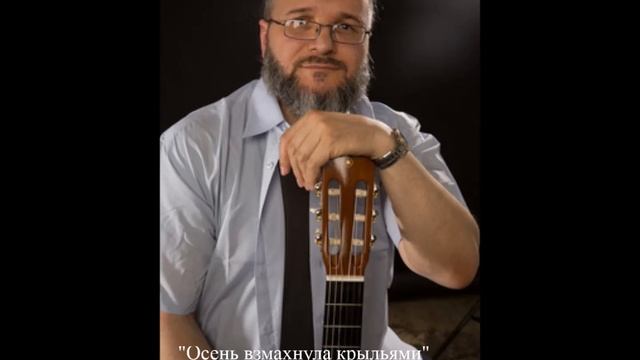 "Осень взмахнула крыльями" - автор-исполнитель Сергей Гвоздика (Мельков) смотреть онлайн