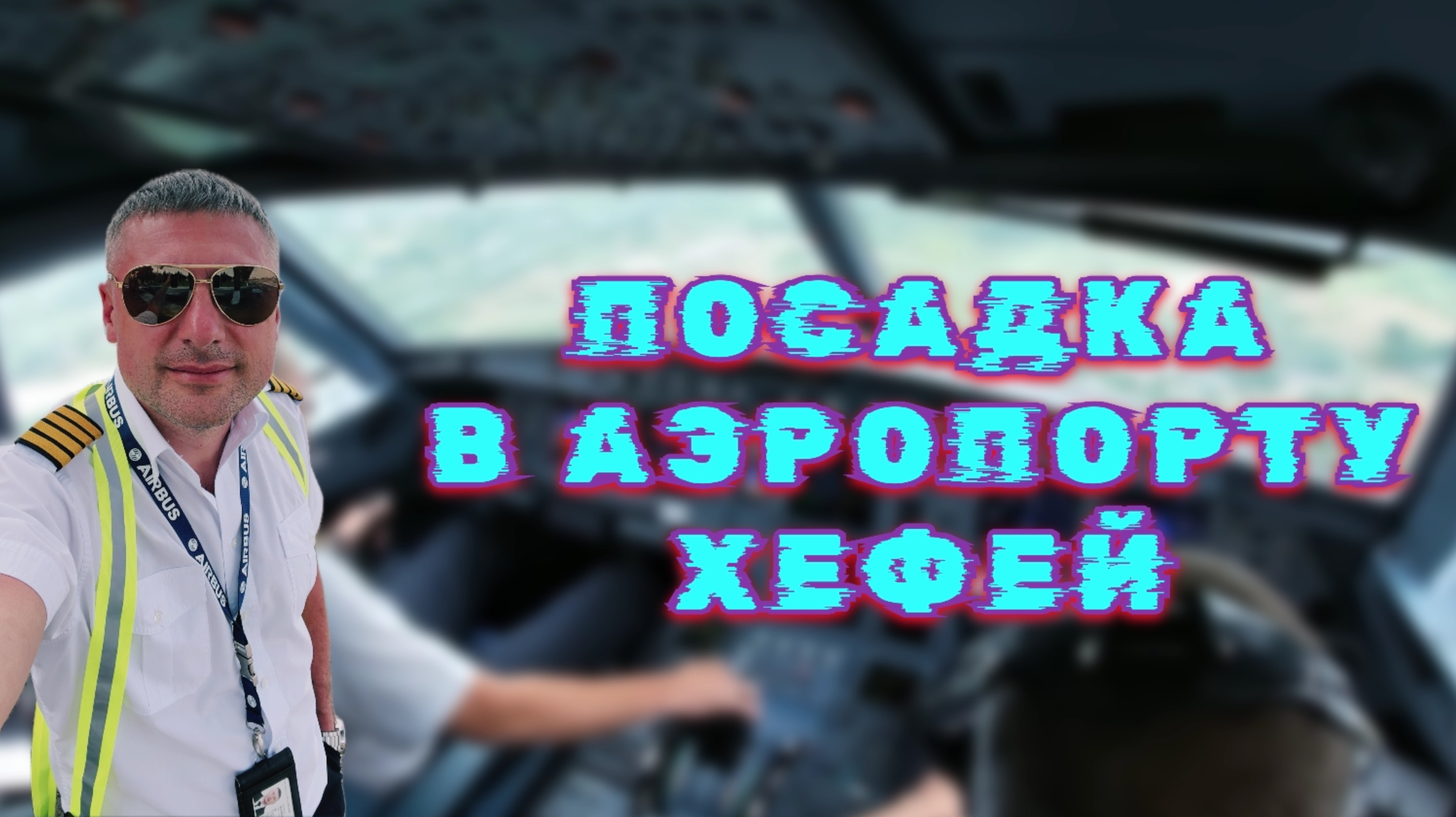 Cockpit View | Ural Airlines | A-321NEO Fly From Ekaterinburg To Hefei Xinqiao International Airport