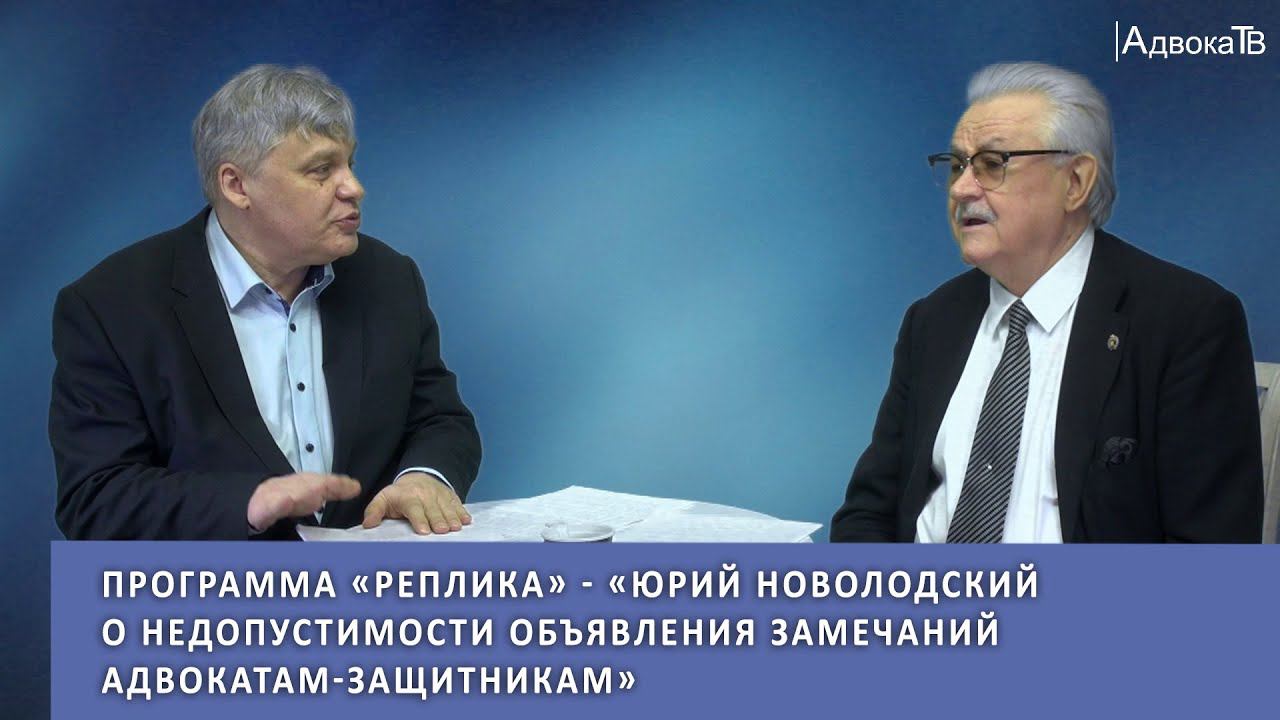 «Реплика» - «Юрий Новолодский о недопустимости объявления замечаний адвокатам-защитникам» смотреть онлайн