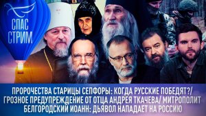 ПРОРОЧЕСТВА СТАРИЦЫ СЕПФОРЫ: КОГДА РУССКИЕ ПОБЕДЯТ?/ ГРОЗНОЕ ПРЕДУПРЕЖДЕНИЕ ОТ ОТЦА АНДРЕЯ ТКАЧЕВА/
