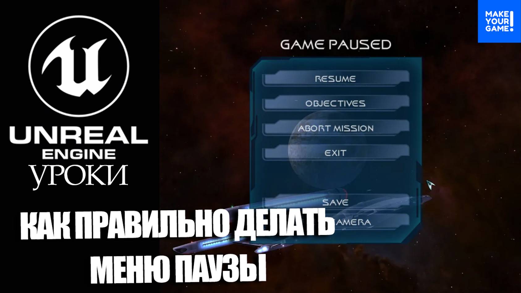 Как ПРАВИЛЬНО делать ПАУЗУ в игре | Уроки Unreal Engine смотреть онлайн