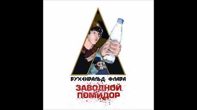 Бухенвальд Флава - Стою у трапа самолета смотреть онлайн