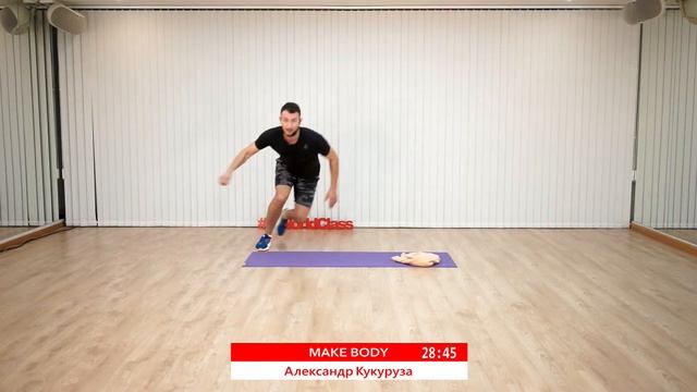 MAKE BODY с Александром Кукурузой | 30 августа 2020 | Онлайн-тренировки World Class смотреть онлайн