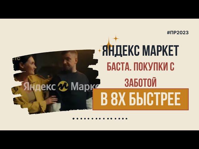 Яндекс Маркет — «Баста. Покупки с заботой» в 8х быстрее | PRO Рекламу смотреть онлайн