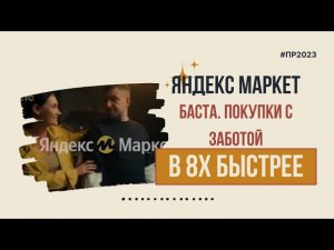 Яндекс Маркет — «Баста. Покупки с заботой» в 8х быстрее | PRO Рекламу