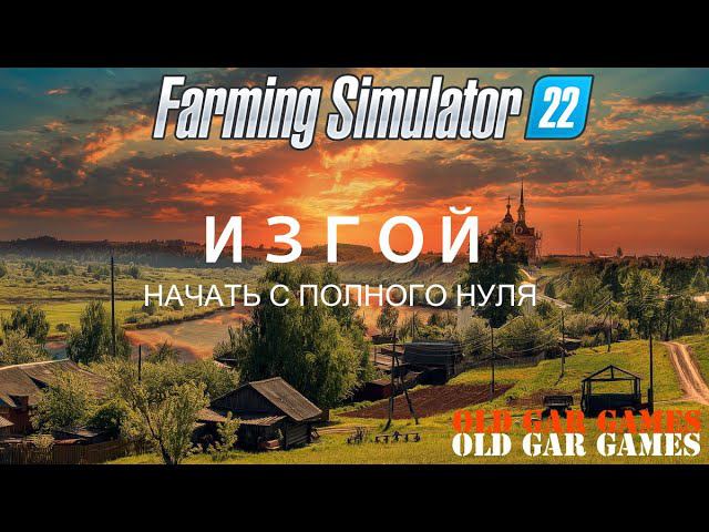 Ферма с нуля - ИЗГОЙ. Начало смотреть онлайн