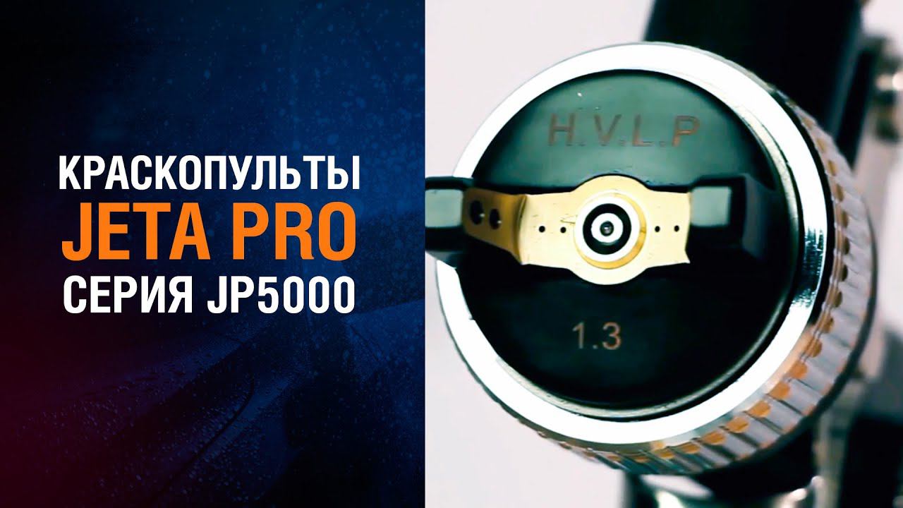 НОВИНКА! Пневматические краскопульты JETA PRO JP5000! смотреть онлайн