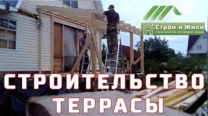 Строительство террасы. Открытая веранда к дому. Отзыв Заказчика. "Строй и Живи"