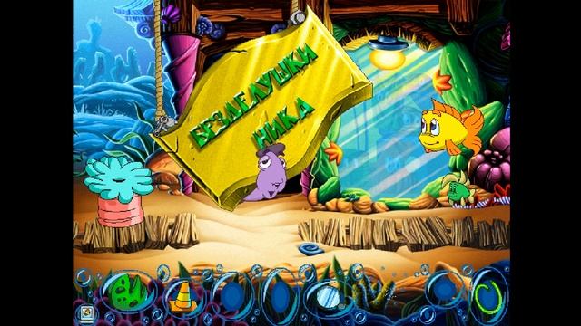 Рыбка Фредди 5: Чудовище из Коралловой Бухты/Freddi Fish: The Creature of Coral Cove Прохождение смотреть онлайн
