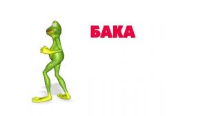 Бака бака бака бак балчак