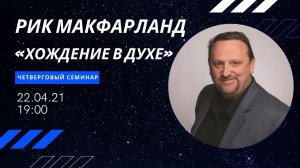 Семинар с Риком Макфарландом «Хождение в духе»
