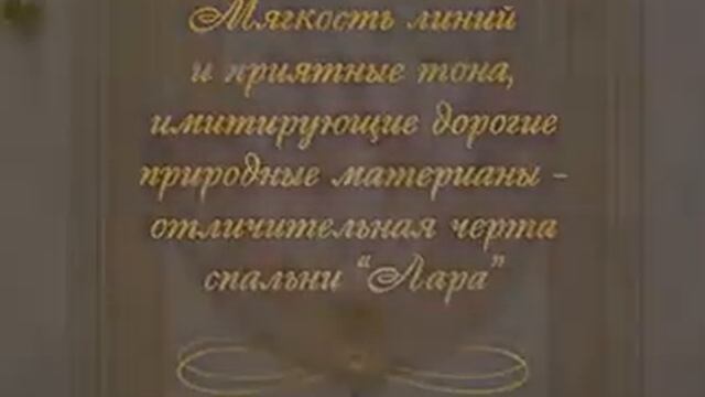 ЛАРА Мебель для спальни смотреть онлайн