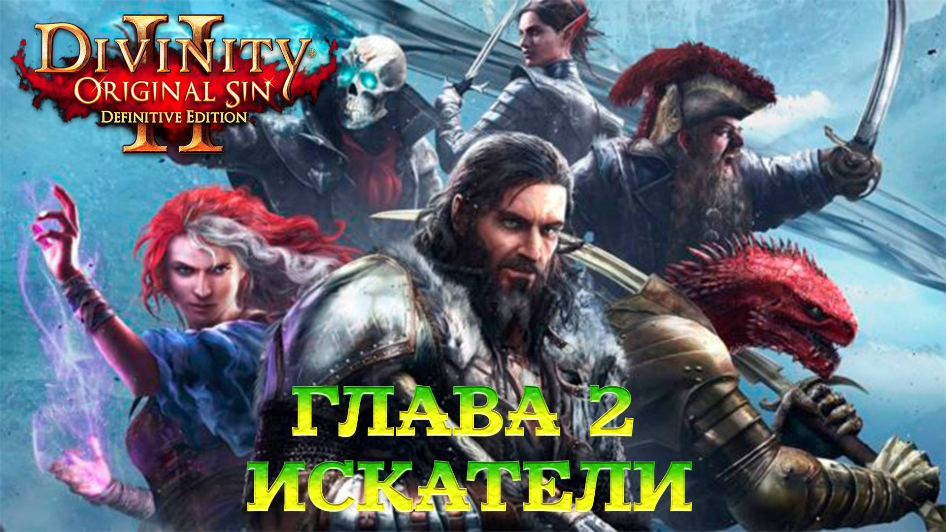 Divinity - Original Sin 2 - Definitive Edition Глава 2 Знаки сопротивления смотреть онлайн