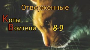КОТЫ ВОИТЕЛИ - 15. Отверженные. # 8-9.