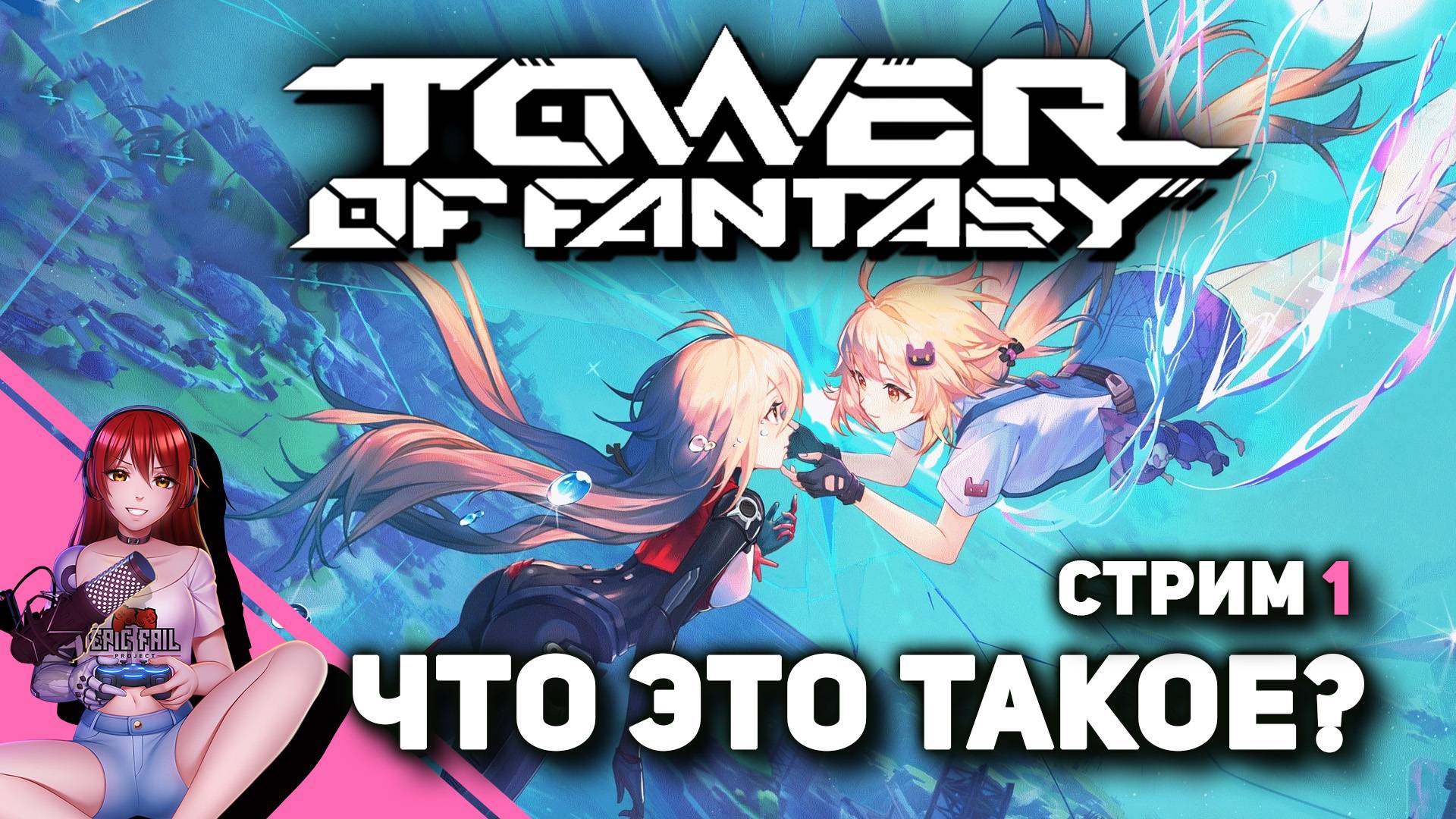 ? #1 TOWER OF FANTASY. Хороша? смотреть онлайн