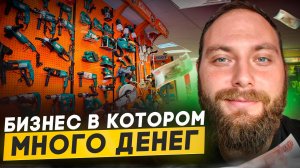 Прокат инструмента как бизнес.