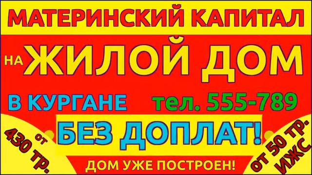 Обменять материнский сертификат на дом в Кургане смотреть онлайн