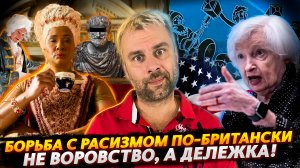 ДЕЛЕЖКА ПО-АМЕРИКАНСКИ | АНГЛИЯ ПОБЕЖДАЕТ ДИСКРИМИНАЦИЮ