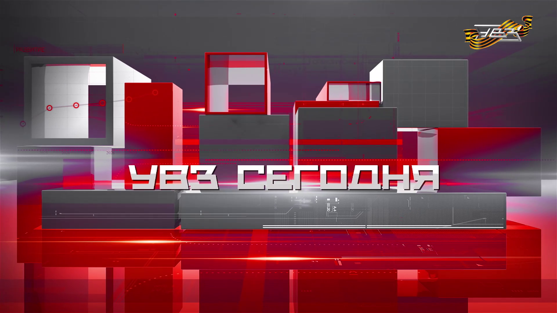 УВЗ Сегодня 07.05.24 смотреть онлайн