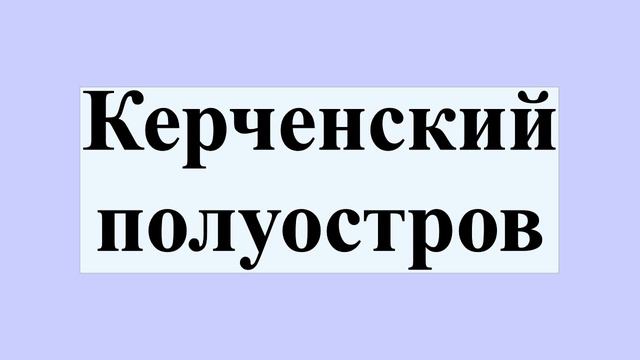 Керченский полуостров смотреть онлайн