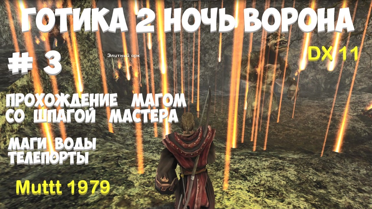 Готика 2 Ночь Ворона Прохождение Маг со шпагой мастера Видео 3 Маги воды Телепорты Gothic 2 смотреть онлайн