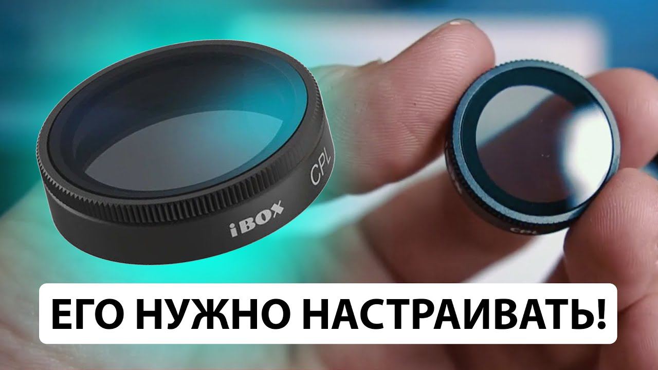 КАК НАСТРОИТЬ CPL ФИЛЬТР на вашем видеорегистраторе? ЧТО ЭТО ТАКОЕ? смотреть онлайн
