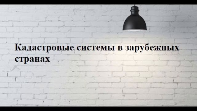#АудиоПодкаст: Кадастровые системы зарубежных стран смотреть онлайн