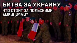Битва за Украину. Что стоит за польскими амбициями?