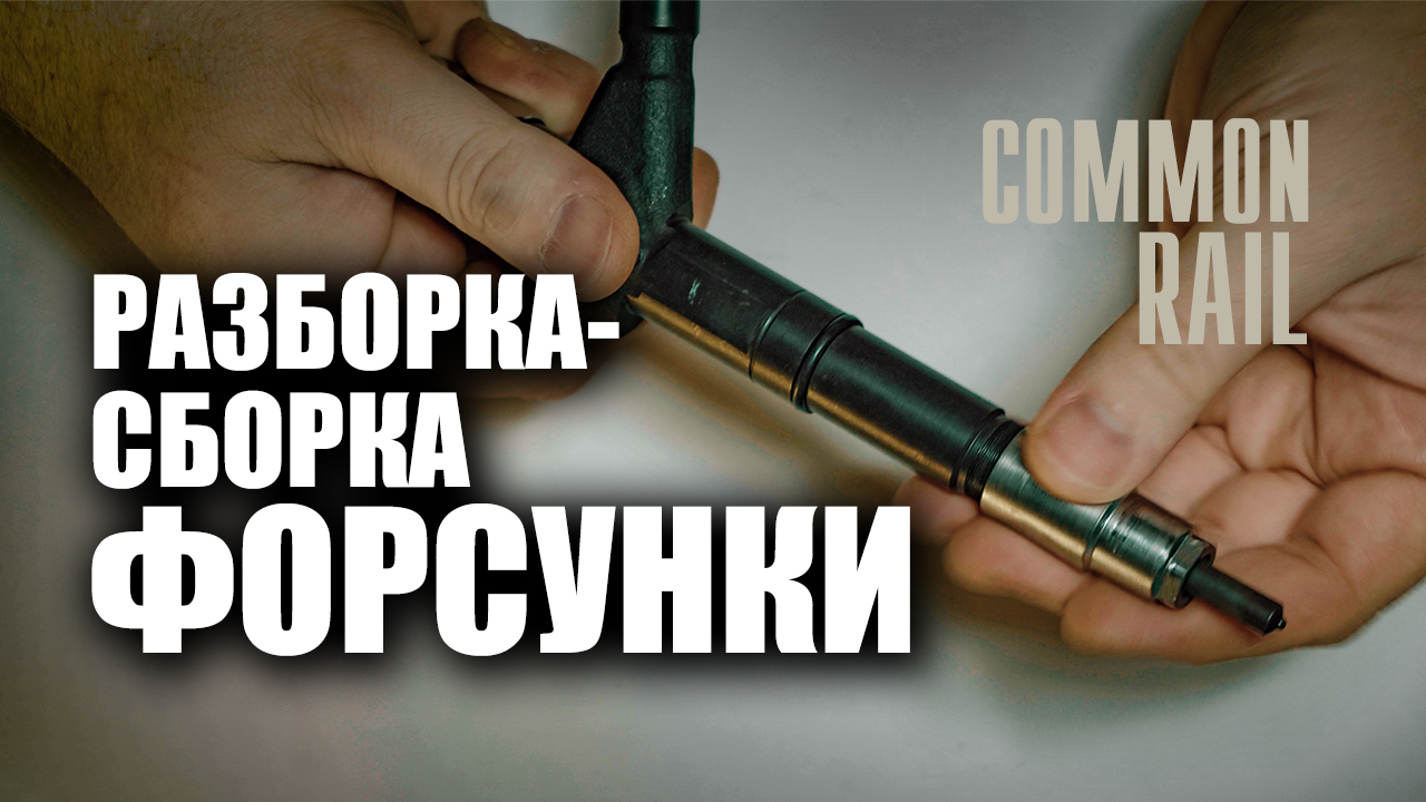 Полная, подробная разборка- сборка форсунки Denso Common Rail Ниссан Патфайндер смотреть онлайн
