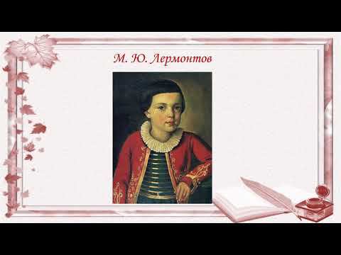 Видеопрезентация «Его стихов пленительная сладость». Ко Дню рождения М. Ю. Лермонтова смотреть онлайн
