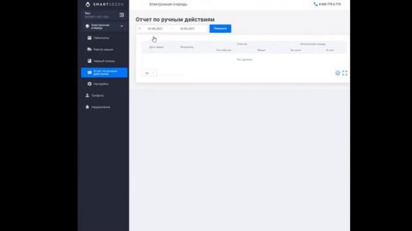 Как просматривать отчет по ручным действиям диспетчера терминала_
