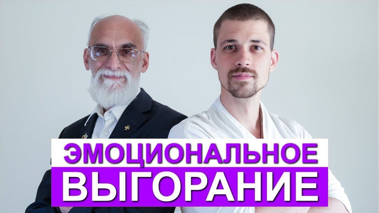 Синдром эмоционального выгорания | Разговор с Михаилом Зингером смотреть онлайн