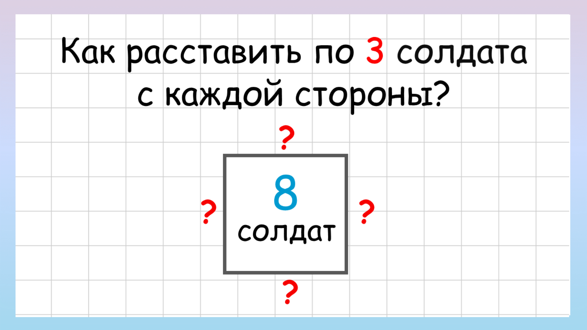 Задача на логику как расставить по 3 солдата с каждой стороны крепости? смотреть онлайн
