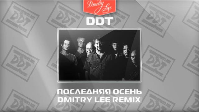 ДДТ - Последняя Осень ( Dmitry Lee MashUp Remix ) смотреть онлайн