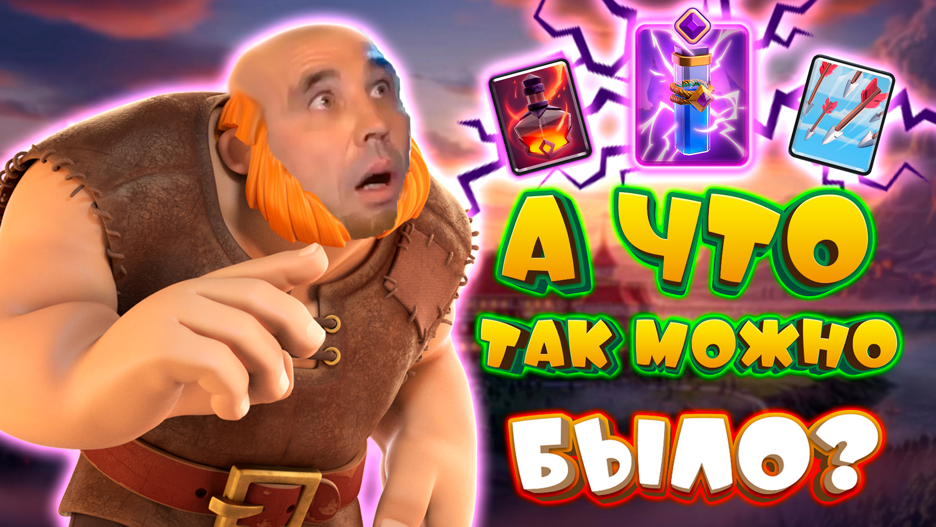 👑 Колода, Которая Смогла! | 3 Заклинания - Новая Мета | Clash Royale смотреть онлайн