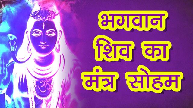 Soham meditation mantra | Powerful Shiv Mantra | Meditation Mantra | Mantra | Very powerful mantra смотреть онлайн