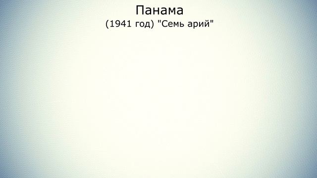 "Семидневные доллары" Панамы. Банкноты Панамы 1941 года // Коллекция банкнот смотреть онлайн