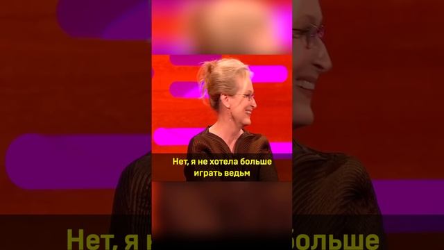 Поцелуй Мерил Стрип и Халка. #shorts смотреть онлайн