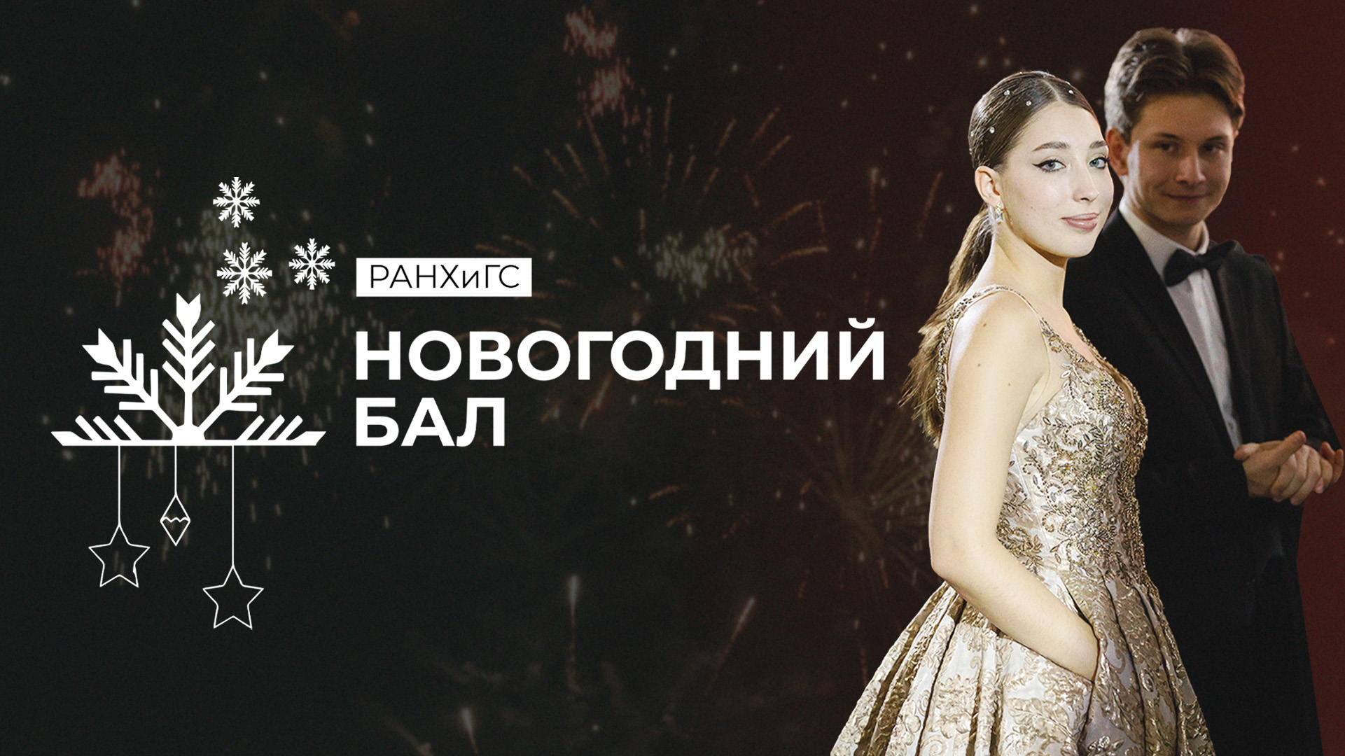 Новогодний бал в Президентской академии смотреть онлайн