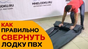 КАК ПРАВИЛЬНО СВЕРНУТЬ ЛОДКУ ПВХ. Сложить компактно в сумку