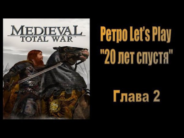 20 лет спустя #2 ( Medieval: Total War )