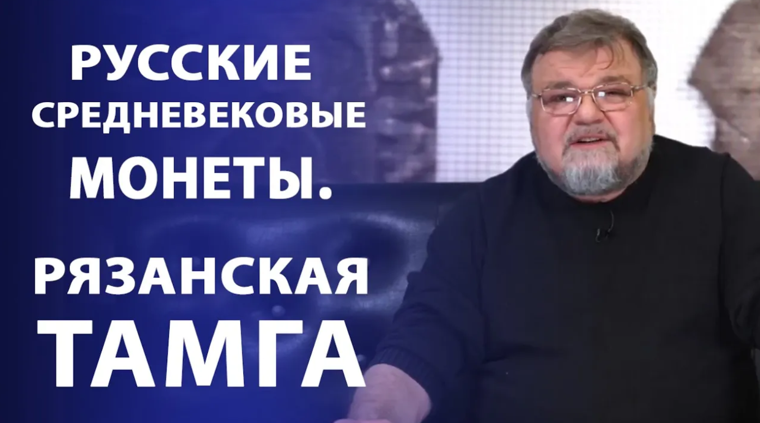 Русские средневековые монеты. Рязанская тамга _ Нумизматика смотреть онлайн