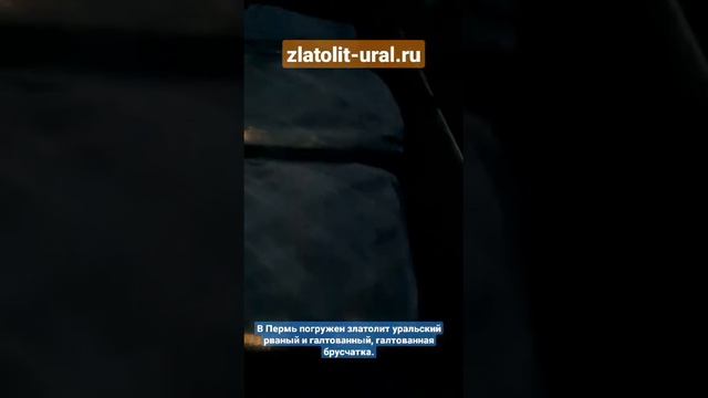 Отправка в Пермь: златолит уральский для облицовки- 200м2, галтованный -50м2, брусчатка галтованная смотреть онлайн