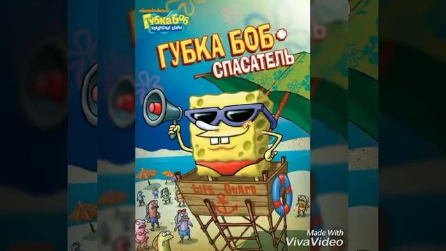 Рэп про губку боба без слов! смотреть онлайн