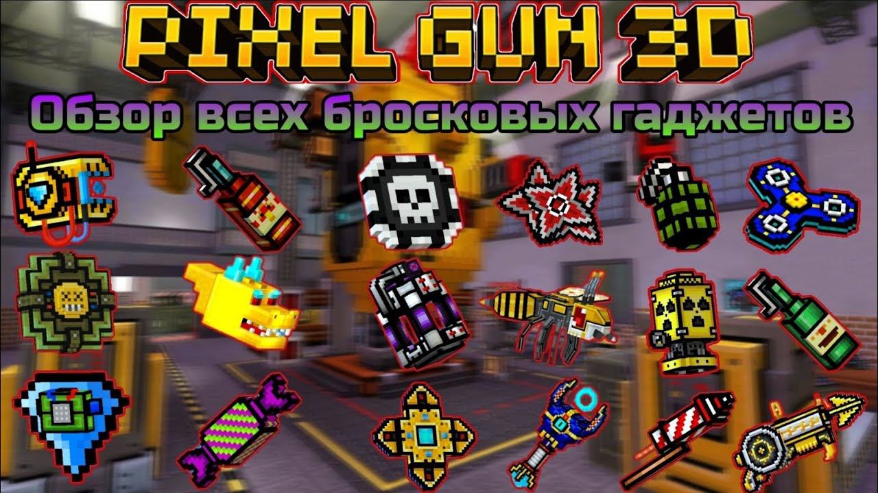 Pixel Gun 3D. Обзор всех бросковых гаджетов