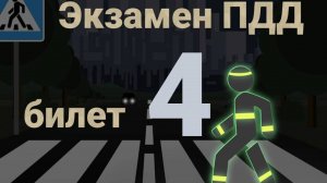 ПДД билеты: Решаем билет ГИБДД № 4
