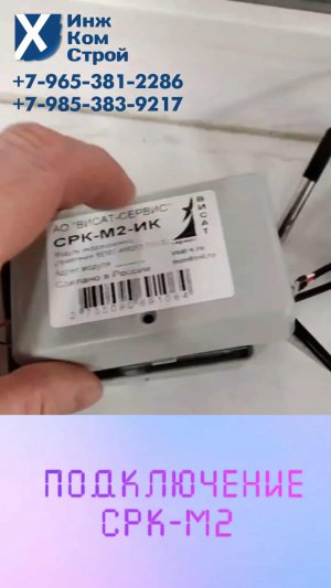 СРК-М2. Как подключить и настроить Согласователь Работы Кондиционеров.1080p